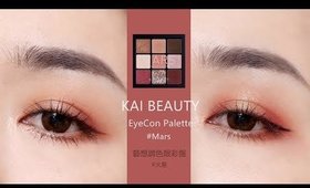 四個眼妝║激起我畫眼妝的動力！很實用的一盤耶～ KAI BEAUTY藝想調色眼彩盤 #火星 EyeCon Palette #Mars