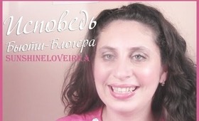 Исповедь бьюти-блогера Sunshineloveirka/ Confession of a beauty guru TAG