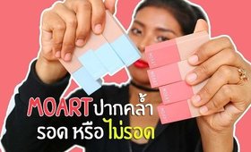 ปากคล้ำ รอด หรือ ไม่รอด ลิป MOART