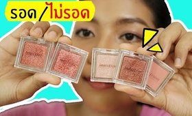 รอด หรือ ไม่รอด |  อายชาโดว์ราคาหลักร้อย Innisfree eye palette | Licktga