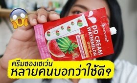 รอด หรือ เทา ครีมซองเซเว่น DD CREAM แตงโม ที่หลายคนบอกว่าดี? | Licktga
