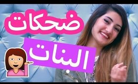 ضحكات مختلفة تعملها كل بنت | Different Laughs Every Girl Does