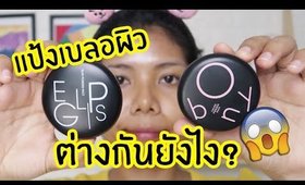 ทดสอบ แป้งเบลอผิว Eglips กับ Bony ต่างกันยังไง?  | Licktga