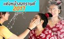 แต่งหน้าสงกรานต์ 2017 กันน้ำสุด สาดแรงแค่ไหนก็ไม่หลุด!  | Licktga