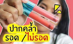 ปากคล้ำ รอด หรือ ไม่รอด | ลิปทิ้นเกาหลี BBIA LAST VELVET LIP TINT | Licktga