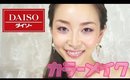 【ダイソー】100均コスメでカラーメイク／Daiso Makeup