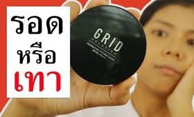 รอด หรือ เทา คุชชั่น GRID เนื้อรองพื้น รุ่นใหม่ | Licktga