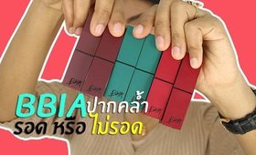 ปากคล้ำ รอด หรือ ไม่รอด ลิป BBIA | Licktga