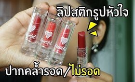 ปากคล้ำ รอด หรือ ไม่รอด? ลิปสติกรูปหัวใจ Holika Holika | Licktga