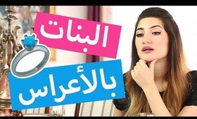 أنواع البنات بالأعراس | Types of Girls at Weddings