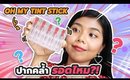 ปากคล้ำ รอด หรือ ไม่รอด? ลิป OH MY TINT STICK รุ่นใหม่ล่าสุด! | Licktga