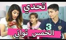 5 Second Challenge Noor Stars & Hayla TV | تحدي الخمس ثواني -