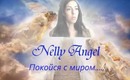 ПОКОЙСЯ С МИРОМ, NELLYANGEL1