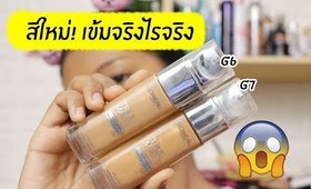 รอด หรือ เทา รองพื้น L'oreal รุ่นโด่งดัง สีใหม่ล่าสุด เข้มจริงไรจริง | Licktga