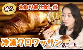 冷凍クロワッサンのお取り寄せがとんでもなく美味しいんだけど！！【お取り寄せパン】