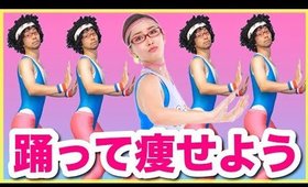 夏までに楽しく痩せちゃおう♡【ダンスエクササイズ】