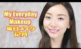 毎日メイク♥2016年12月 / My Everyday Makeup Routine♥December 2016