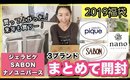 【大満足!!】 ジェラピケ・SABON・ナノユニバース福袋一気に開封で大興奮！！！【2019年】