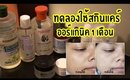 Tested #43 ทดลองใช้สกินแคร์ Organic 1 เดือน ผิวเป็นยังไงบ้าง? | Licktga