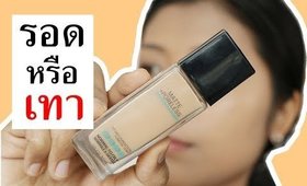 รอด หรือ เทา รองพื้น Maybelline Fit Me Matte & Poreless Foundation | Licktga