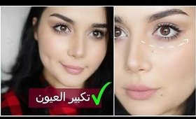 خدع بسيطة لتكبير العيون |  Astuces pour AGRANDIR le regard