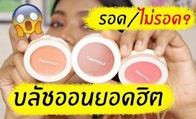 รอด หรือ ไม่รอด? บลัชออนยอดฮิต The Saem Saemmul Single Blusher | Licktga