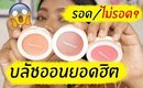 รอด หรือ ไม่รอด? บลัชออนยอดฮิต The Saem Saemmul Single Blusher | Licktga