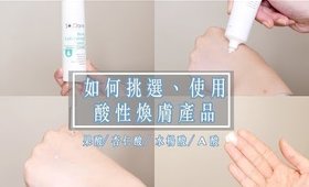 【合作】如何挑選＆使用果酸/杏仁酸/水楊酸煥膚保養品 ft.聖克萊爾新煥肌淨膚系列｜Nabibuzz娜比