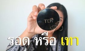 รอด หรือ เทา คุชชั่น TER (บอกเลยว่า...)