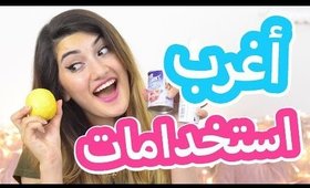 أغرب استعمالات لبيكربونات الصودا | Weirdest Baking Soda Uses!