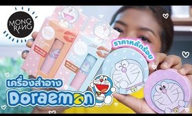 เครื่องสำอางโดราเอมอน MONGRANG x Doraemon | Licktga