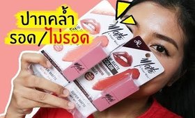 ปากคล้ำรอด หรือ ไม่รอด | ลิปแมทในเซเว่น AR Lip Matt Color | Licktga