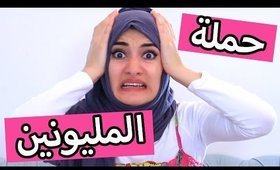 #حملة_توصيل_هيلا_للمليونين | Let's Hit 2 Million!