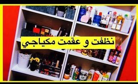 #organizing and #cleaning my #vanity table😘تنظيف و تعقيم مكياجي