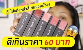 ปากคล้ำ รอด หรือ ไม่รอด? | ลิป DAISO ELEGANT SATIN LIP เนื้อดีเกินราคา 60 บาท| Licktga