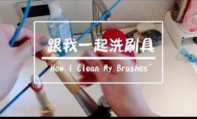 跟我一起洗刷具｜How I Clean My Makeup Brushes｜Nabibuzz 娜比