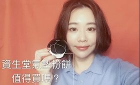 Shiseido 資生堂時尚色繪花椿全效氣墊粉餅10小時實測｜Shiseido Cushion Foundation Review｜Nabibuzz娜比