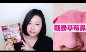 【合作】戰勝草莓鼻 Sexylook速效草莓粉刺淨空組實測＋清毛孔前後保養小撇步｜Blackhead Peel off mask｜Nabibuzz娜比