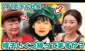 【愛され上手】アパホテル社長への11の質問【夫婦円満の秘訣・帽子・美容・健康・人生】