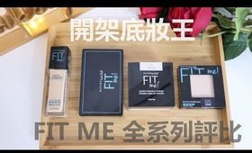 *心得║最愛的開架底妝fit me全系列評比+新上市喚顏妝前乳實測