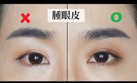 眼妝DO'S & DON'TS║泡泡眼 (腫眼皮) 眼妝畫法技巧分享