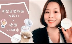 《Nabibuzz 娜比》開架氣墊粉餅大評比＆換面小撇步｜Drug Store BB Cushions Comparison Review & Flipping Tips