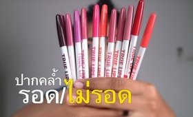 รอด หรือ ไม่รอด? Lip liner Menow 12สี (ราคาหลักสิบ)