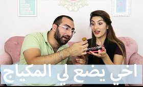 أخي يضع لي المكياج | My Brother Does My Makeup