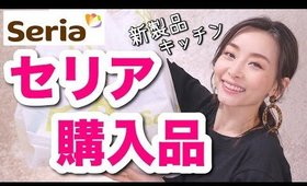 【100均】セリア購入品！新商品,リピ買い,こんなの欲しかった！