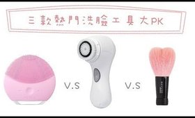 (合作)心得評比║三種熱門洗臉工具大評比！！ Foreo Luna mini 2 v.s Clarisonic mia v.s 晃祐堂 愛心洗臉刷