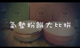 氣墊粉餅大比拼 Cusion Foundations Review (IOPE, Etude House, Sulwhasoo, Laneige)