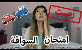 كيف رسبت امتحان السواقة | How I Failed My Driving Test