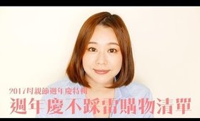 2017母親節週年慶特輯ep1. 雅詩蘭黛不踩雷的購買清單｜Nabibuzz娜比