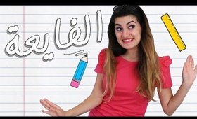 أنواع المعلمات - الفايعة | Types of Teachers - The Cool One